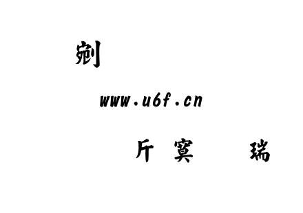 字体-超研澤特毛楷繁.TTF