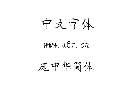 TTF字体-庞中华简体.TTF下载