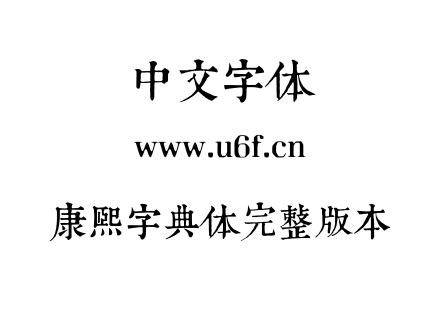 TTF字体-康熙字典体完整版本.TTF
