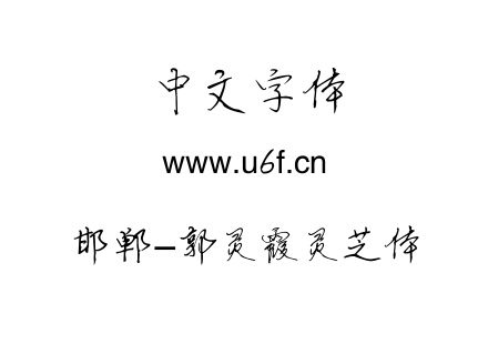 邯郸-郭灵霞灵芝体.ttf