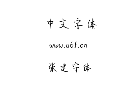 张建宇体.TTF下载