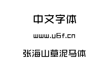 字体-张海山草泥马体.TTF
