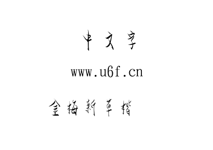 金梅新草楷国际码.TTF