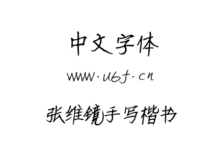 张维镜手写楷书.ttf