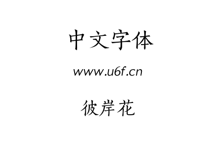 彼岸花.TTF下载