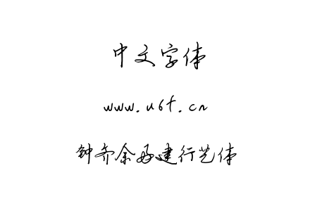 钟齐余好建行艺体.TTF下载