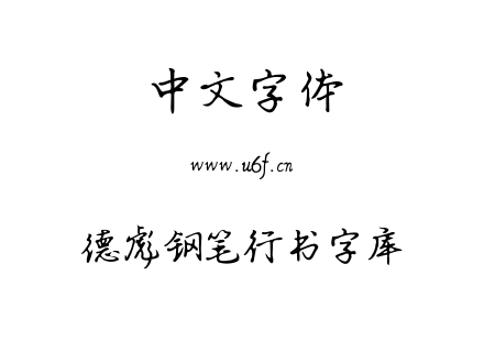 ttf字体-德彪钢笔行书字库.ttf