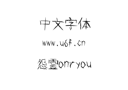 怨霊onryou.TTF下载
