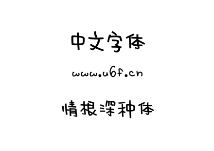 字体-情根深种体.TTF下载