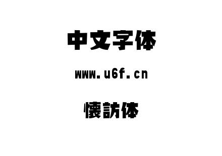 懐訪体.ttf下载