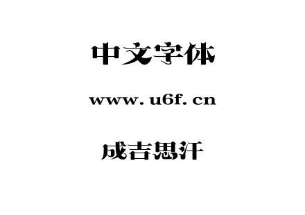 成吉思汗.TTF下载