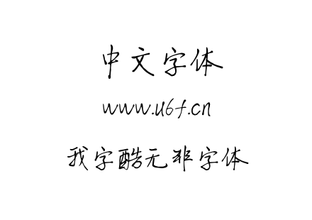 TTF字体-我字酷无非字体.TTF