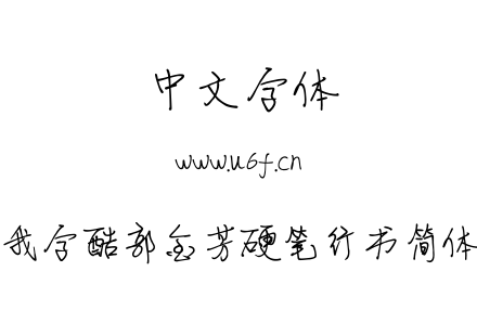 TTF字体-我字酷郭金芳硬笔行书简体.TTF