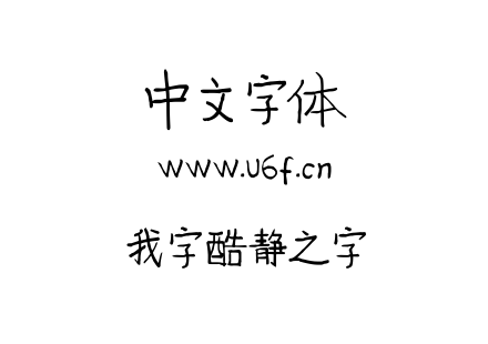 TTF字体-我字酷静之字.TTF下载