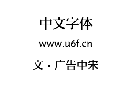 文尔广告中宋.ttf