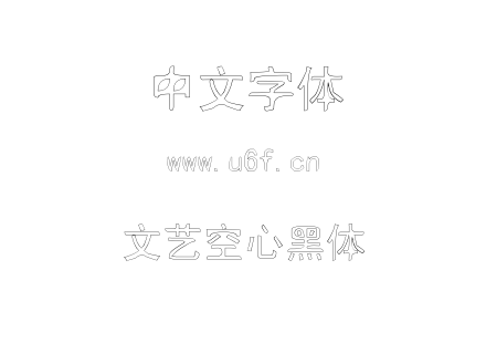 字体-文艺空心黑体.TTF