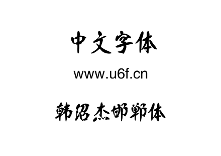韩绍杰邯郸体.ttf下载