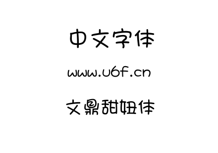字体-文鼎甜妞体细.ttf