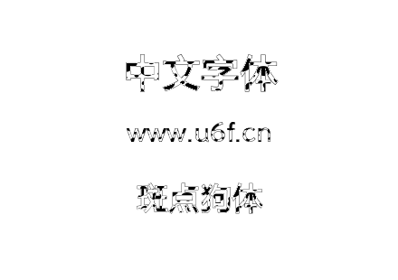 斑点狗体.ttf下载