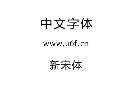 新宋体.ttf