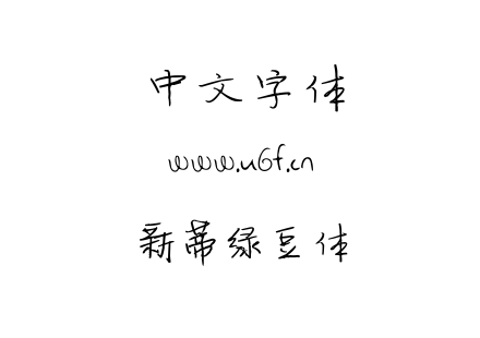 TTF字体-新蒂绿豆体.TTF下载