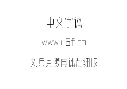 刘兵克曦冉体超细版.TTF下载