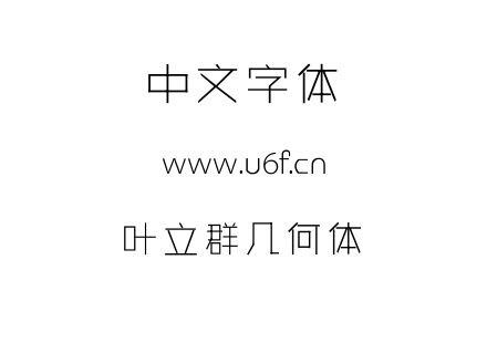 叶立群几何体.TTF下载