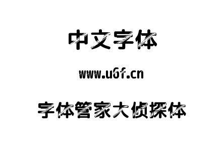 字体管家大侦探体.TTF