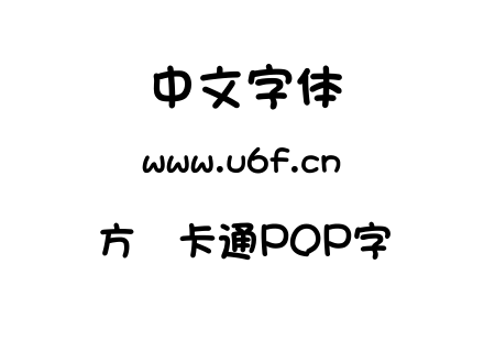 字体-方圆卡通POP字.TTF