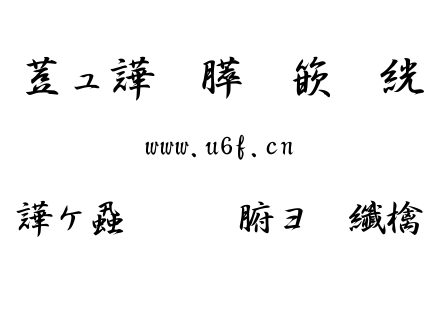 方圆吉祥行書體.TTF下载