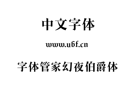字体管家幻夜伯爵体.TTF