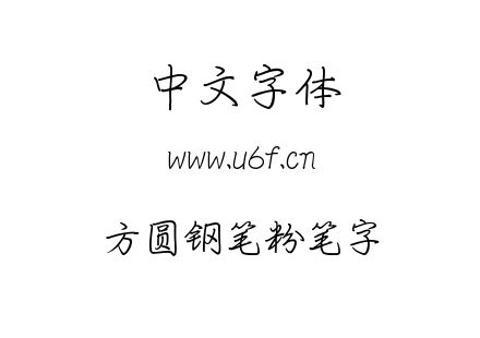 方圆钢笔粉笔字.TTF