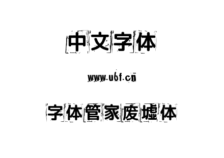 字体管家废墟体.TTF