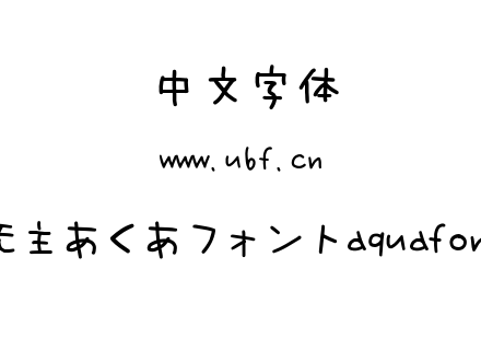 无主あくあフォントaquafont.ttf下载