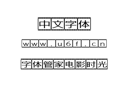 字体管家电影时光.TTF