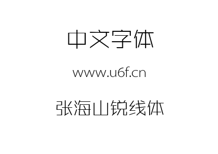 张海山锐线体.TTF下载
