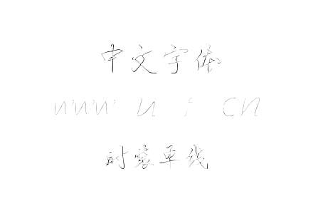 时装单线.ttf下载