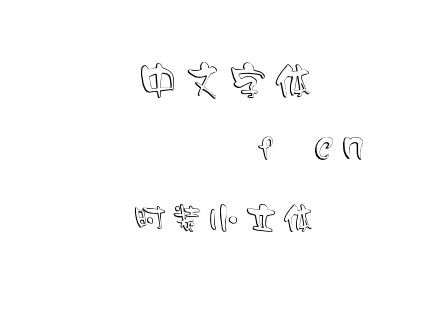 字体-时装小立体.TTF