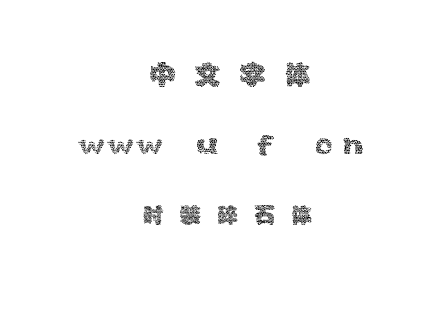 时装碎石体.ttf下载