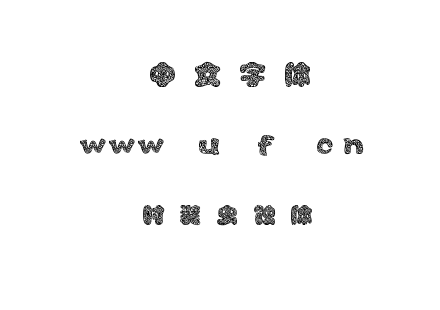 字体-时装虫蚀体.TTF下载