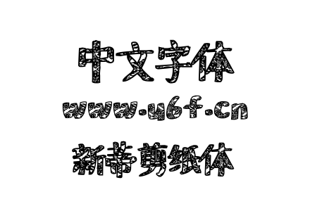 新蒂剪纸体.TTF
