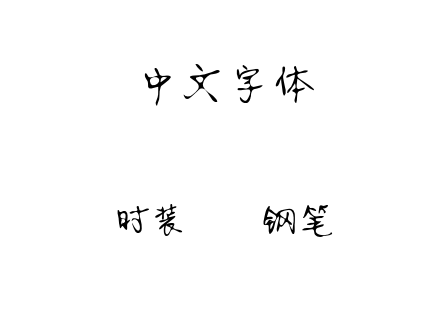 时装静蕾钢笔.ttf