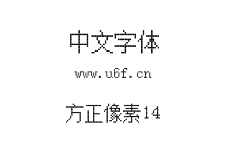 方正像素14.TTF下载