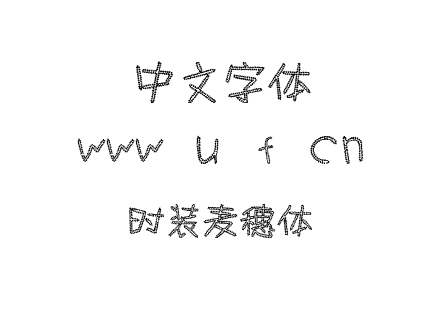 字体-时装麦穗体.TTF
