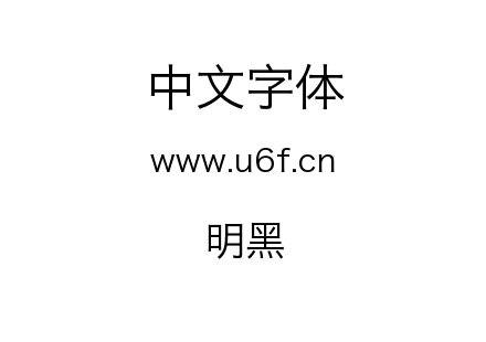 明黑.ttf下载