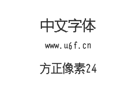 方正像素24.TTF下载