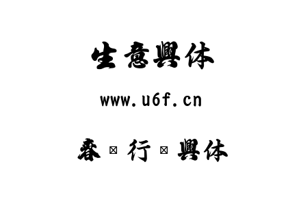 春联行书字体.ttf下载