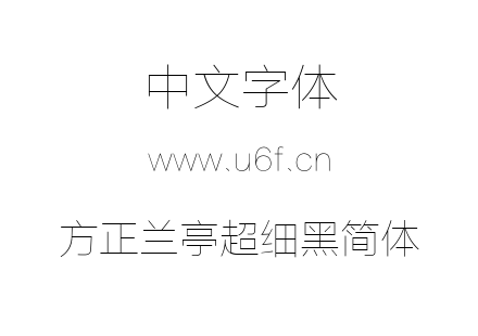 方正兰亭超细黑简体.TTF下载