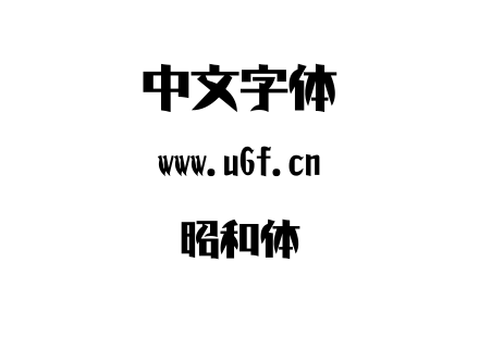 昭和体.ttf下载