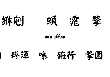 書法家顏楷體（书法家颜楷体）.TTF